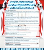Стенд "Техника безопасности занятий по спортивным играм" - fgospostavki.ru - Балахна