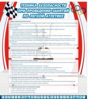 Стенд "Техника безопасности занятий по легкой атлетике" - fgospostavki.ru - Балахна