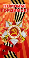 Баннер "Помним! Гордимся!" - fgospostavki.ru - Балахна