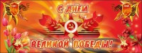 Баннер "С днем Великой Победы" - fgospostavki.ru - Балахна