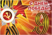 Баннер "С днем Победы" Вариант 1 - fgospostavki.ru - Балахна