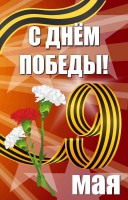 Баннер "С днем Победы" Вариант 4 - fgospostavki.ru - Балахна