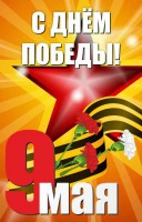 Баннер "С днем Победы" Вариант 3 - fgospostavki.ru - Балахна