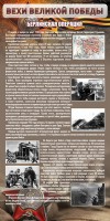 Стенд "Берлинская операция" - fgospostavki.ru - Балахна