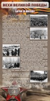 Стенд "Битва за Москву" - fgospostavki.ru - Балахна