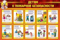 Стенд "Детям о пожарной безопасности" - fgospostavki.ru - Балахна