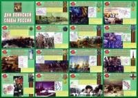 Стенд "Дни воинской славы России" Вариант 1 - fgospostavki.ru - Балахна