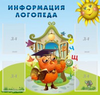 Стенд "Информация логопеда" Вариант 4 - fgospostavki.ru - Балахна