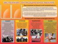 Стенд "Экстремизм-антисоциальное явление" - fgospostavki.ru - Балахна