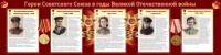 Стенд "Герои Советского союза в годы Великой Отечественной войны" Вариант 2 - fgospostavki.ru - Балахна