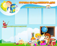 Стенд "Группа продленного дня" - fgospostavki.ru - Балахна
