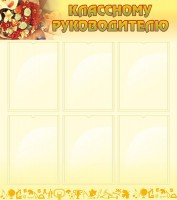 Стенд "Классному руководителю" - fgospostavki.ru - Балахна