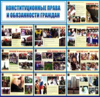 Стенд "Конституционные права и обязанности граждан" - fgospostavki.ru - Балахна