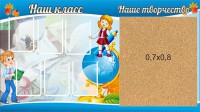 Стенд "Наш класс" - fgospostavki.ru - Балахна
