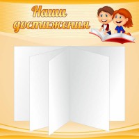 Стенд "Наши достижения" Вариант 2 - fgospostavki.ru - Балахна