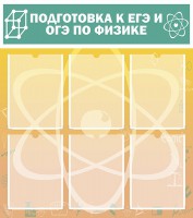 Стенд "Подготовка к ЕГЭ и ОГЭ по физике (6 карманов)" - fgospostavki.ru - Балахна