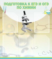 Стенд "Подготовка к ЕГЭ и ОГЭ по химии (5 карманов)" - fgospostavki.ru - Балахна