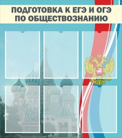 Стенд "Подготовка к ЕГЭ и ОГЭ по обществознанию (6 карманов)" - fgospostavki.ru - Балахна