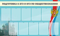 Стенд "Подготовка к ЕГЭ и ОГЭ по обществознанию" - fgospostavki.ru - Балахна