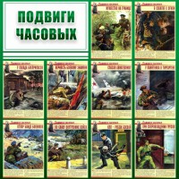 Стенд "Подвиги часовых" - fgospostavki.ru - Балахна