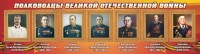 Стенд "Полководцы Великой Отечественной войны" Вариант 3 - fgospostavki.ru - Балахна