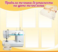 Стенд "Правила техники безопасности на уроке технологии" - fgospostavki.ru - Балахна