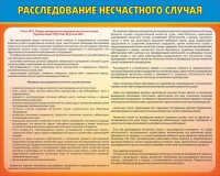 Стенд "Расследование несчастного случая" - fgospostavki.ru - Балахна