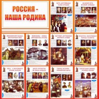 Стенд "Россия наша родина" - fgospostavki.ru - Балахна