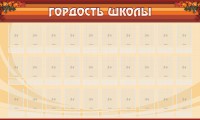 Стенд "Гордость школы" Вариант 2 - fgospostavki.ru - Балахна