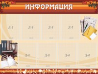 Стенд "Информация" Вариант 14 - fgospostavki.ru - Балахна