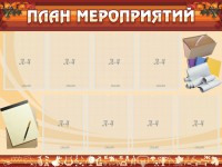 Стенд "План мероприятий" - fgospostavki.ru - Балахна