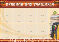 Стенд "Правила для учащихся" - fgospostavki.ru - Балахна