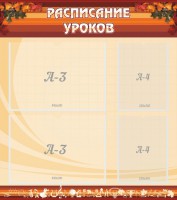 Стенд "Расписание занятий" Вариант 1 - fgospostavki.ru - Балахна