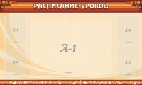Стенд "Расписание занятий" Вариант 2 - fgospostavki.ru - Балахна