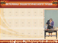 Стенд "Ветераны педагогического Труда" - fgospostavki.ru - Балахна