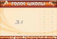 Стенд "Голос школы" - fgospostavki.ru - Балахна