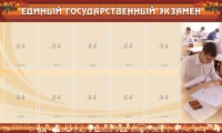 Стенд "Единый государственный экзамен" Вариант 1 - fgospostavki.ru - Балахна