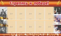 Стенд "Стремись к победе!" - fgospostavki.ru - Балахна