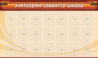 Стенд "Учителями славится школа" - fgospostavki.ru - Балахна