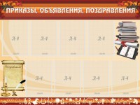Стенд "Приказы, объявления, поздравления" - fgospostavki.ru - Балахна