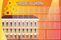 Стенд "Гордость школы" Вариант 1 - fgospostavki.ru - Балахна