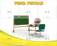 Стенд "Учись учиться" - fgospostavki.ru - Балахна