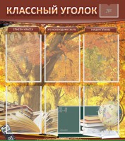 Стенд "Классный уголок" №3 - fgospostavki.ru - Балахна