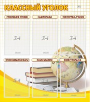 Стенд "Классный уголок" № 7 - fgospostavki.ru - Балахна