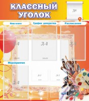 Стенд "Классный уголок" № 9 - fgospostavki.ru - Балахна
