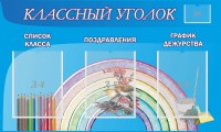 Стенд "Классный уголок" №10 - fgospostavki.ru - Балахна