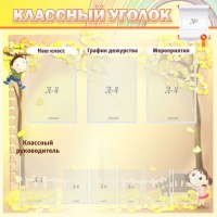 Стенд "Классный уголок" №14 - fgospostavki.ru - Балахна