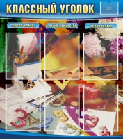 Стенд "Классный уголок" № 15 - fgospostavki.ru - Балахна