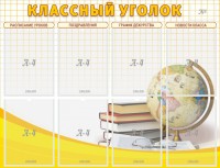 Стенд "Классный уголок" №17 - fgospostavki.ru - Балахна