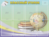 Стенд "Классный уголок" №18 - fgospostavki.ru - Балахна